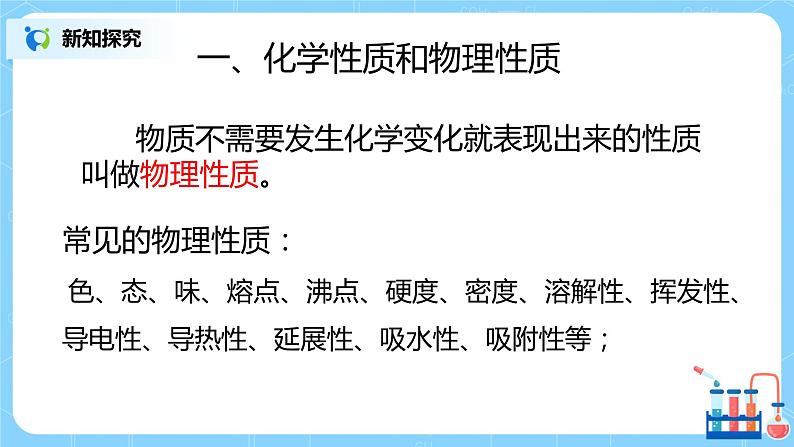 人教版化学初三年级上册课题1《物质的变化和性质》第2课时课件第4页