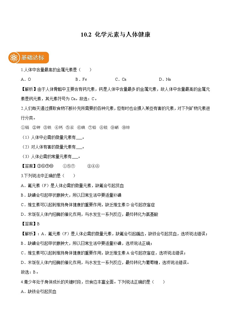 10.2 化学元素与人体健康 同步作业 初中化学鲁教版九年级下册（2022年）第1页