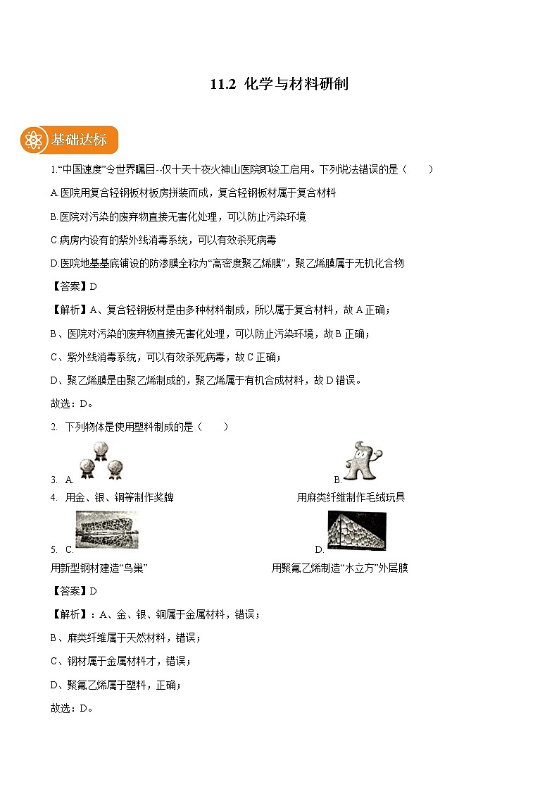 11.2 化学与材料研制 同步作业 初中化学鲁教版九年级下册（2022年） 练习01