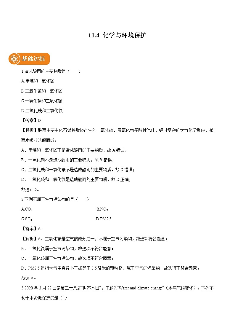 11.4 化学与环境保护 同步作业 初中化学鲁教版九年级下册（2022年） 练习01