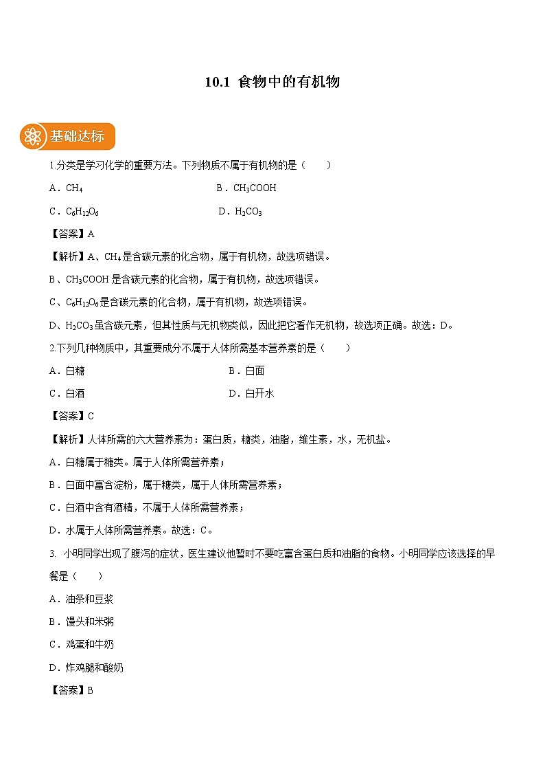 10.1 食物中的有机物 同步作业 初中化学鲁教版九年级下册（2022年）第1页