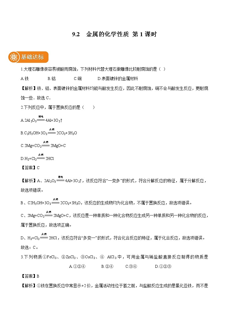 9.2 金属的化学性质 （第1课时） 同步作业 初中化学鲁教版九年级下册（2022年） 练习01