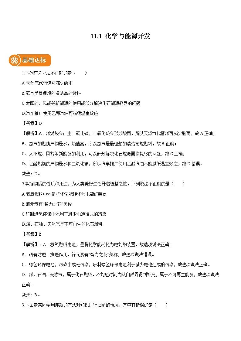 11.1 化学与能源开发 同步作业 初中化学鲁教版九年级下册（2022年） 练习01