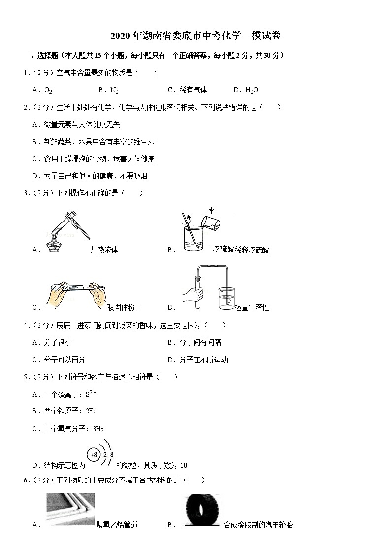 2020年湖南省娄底市中考化学一模试卷第1页