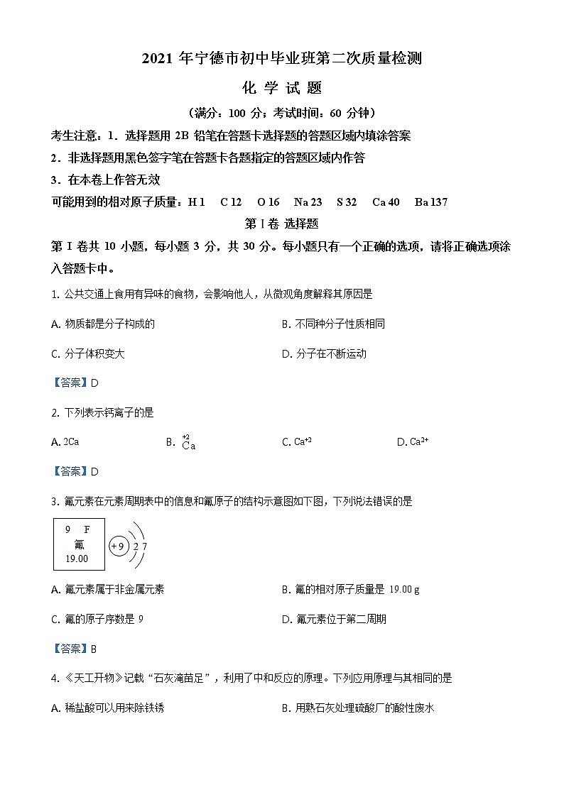 2021年福建省宁德市中考二模化学试题第1页
