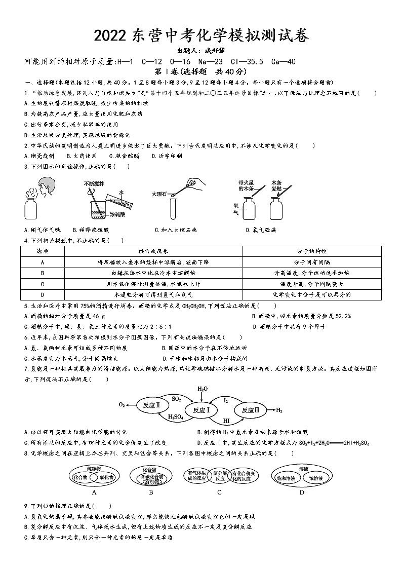 2022年山东省东营市中考化学模拟试题（word版含答案）第1页