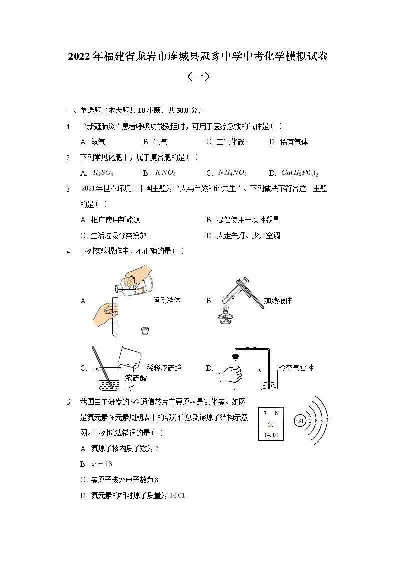 2022年福建省龙岩市连城县冠豸中学中考化学模拟试卷（一）（word版含答案）第1页
