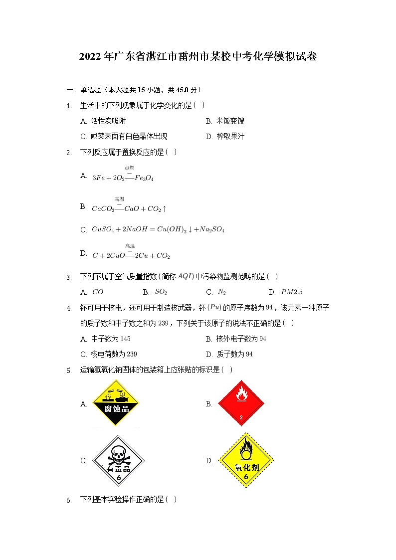 2022年广东省湛江市雷州市某校中考化学模拟试卷（word版含答案）第1页