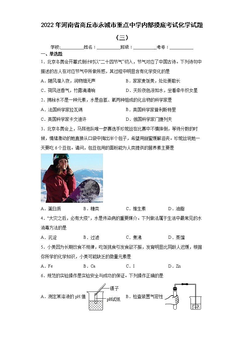 2022年河南省商丘市永城市重点中学内部摸底考试化学试题（三）（word版含答案）第1页