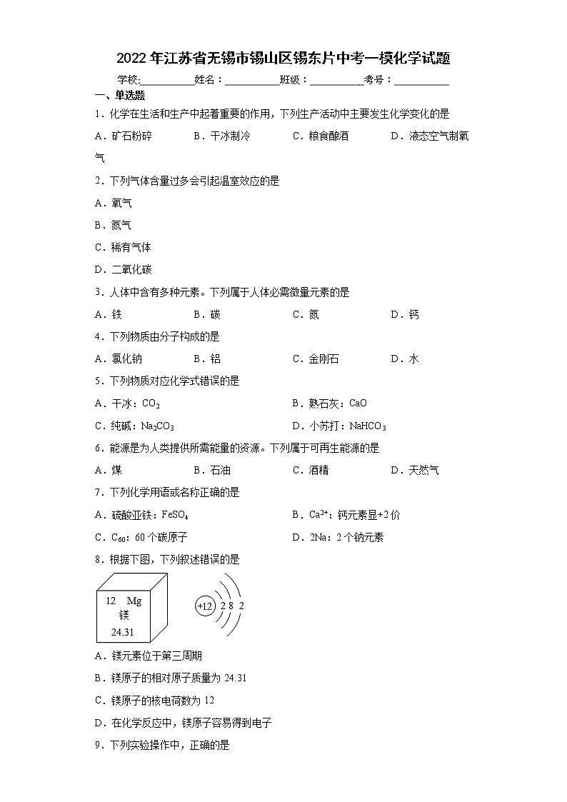 2022年江苏省无锡市锡山区锡东片中考一模化学试题（word版含答案）第1页