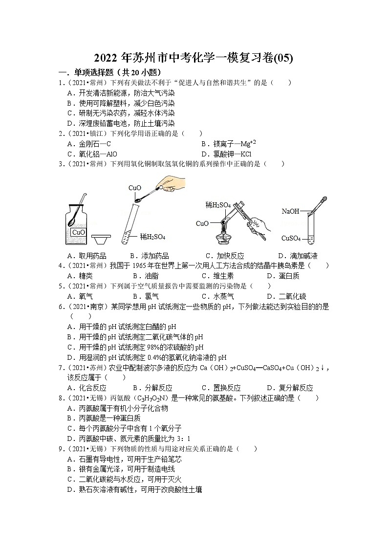 2022年江苏省苏州市中考化学一模复习卷(05)（word版无答案）第1页
