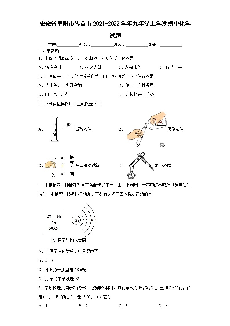 安徽省阜阳市界首市2021-2022学年九年级上学期期中化学试题（word版含答案）第1页