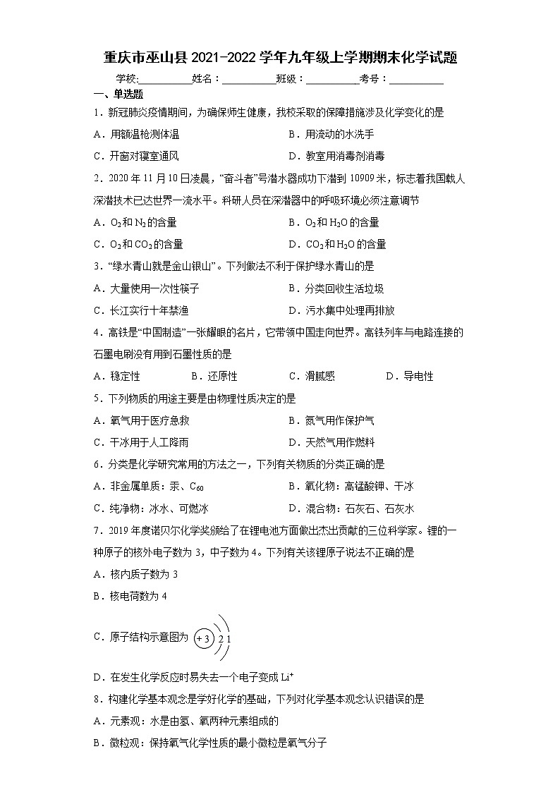 重庆市巫山县2021-2022学年九年级上学期期末化学试题（word版含答案）第1页