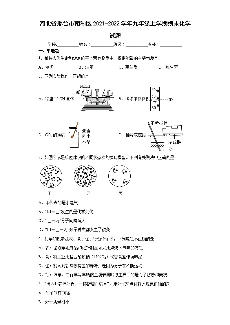 河北省邢台市南和区2021-2022学年九年级上学期期末化学试题（word版含答案）01