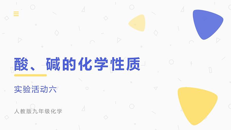 实验活动六酸、碱的化学性质课件-2021-2022学年九年级化学人教版下册01