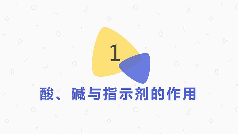 实验活动六酸、碱的化学性质课件-2021-2022学年九年级化学人教版下册07