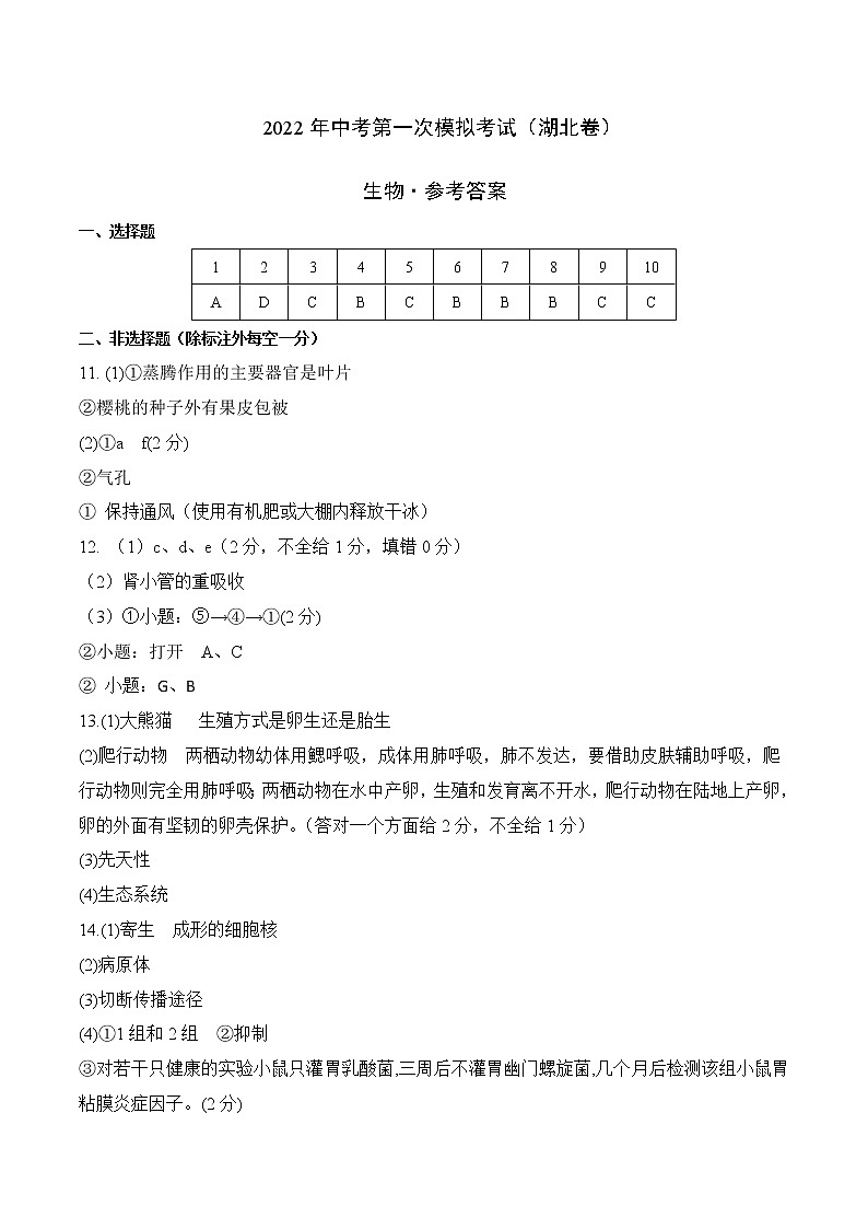 （湖北卷）2022年中考生物第一次模拟考试（参考答案）第1页