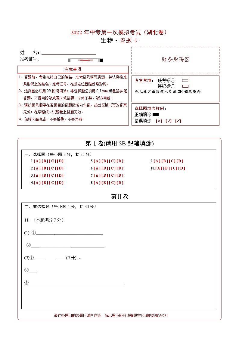（湖北卷）2022年中考生物第一次模拟考试（答题卡）第1页