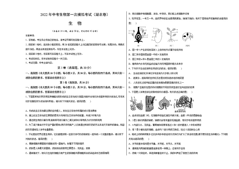 （湖北卷）2022年中考生物第一次模拟考试（考试版）第1页