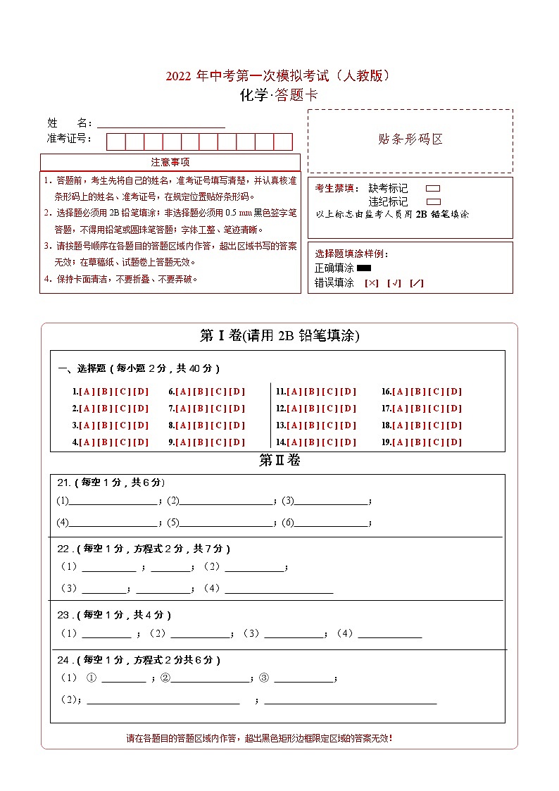 （人教版）2022年中考化学第一次模拟考试（答题卡）第1页