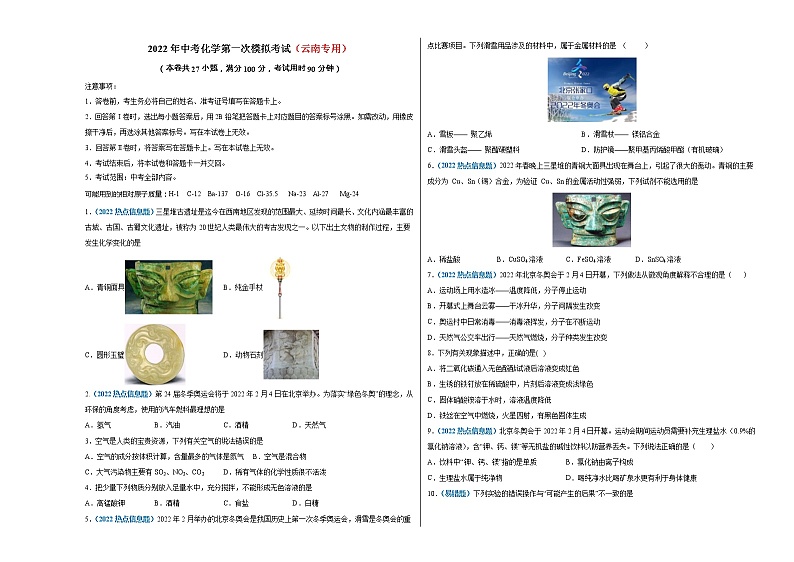 （云南专用）2022年中考化学第一次模拟考试（考试版）第1页
