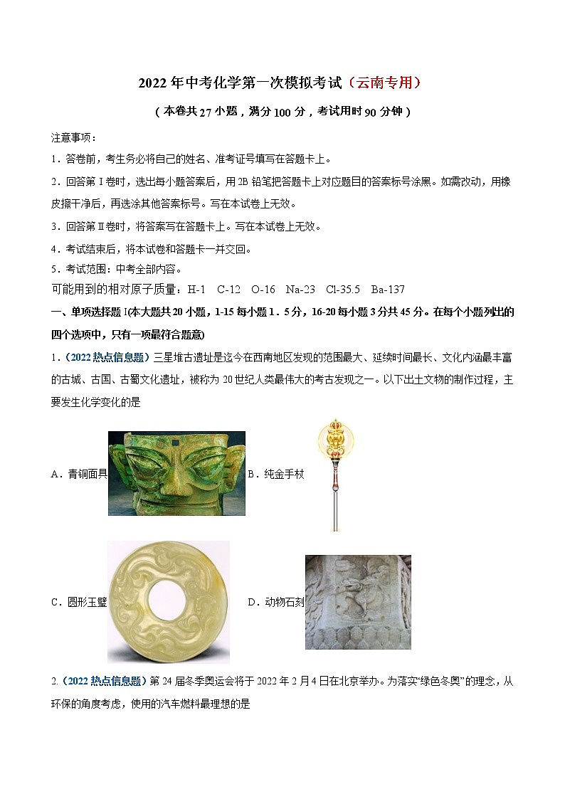 （云南专用）2022年中考化学第一次模拟考试（A4考试版）第1页