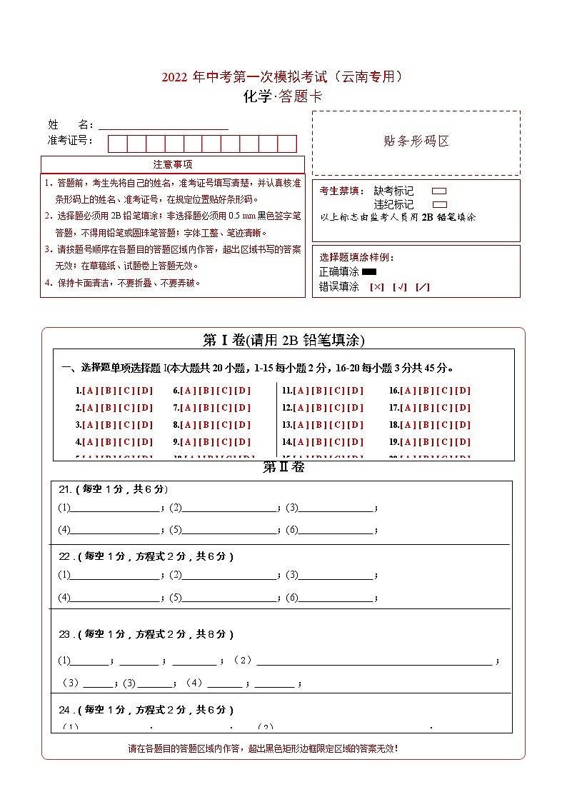 （云南专用）2022年中考化学第一次模拟考试（答题卡）第1页