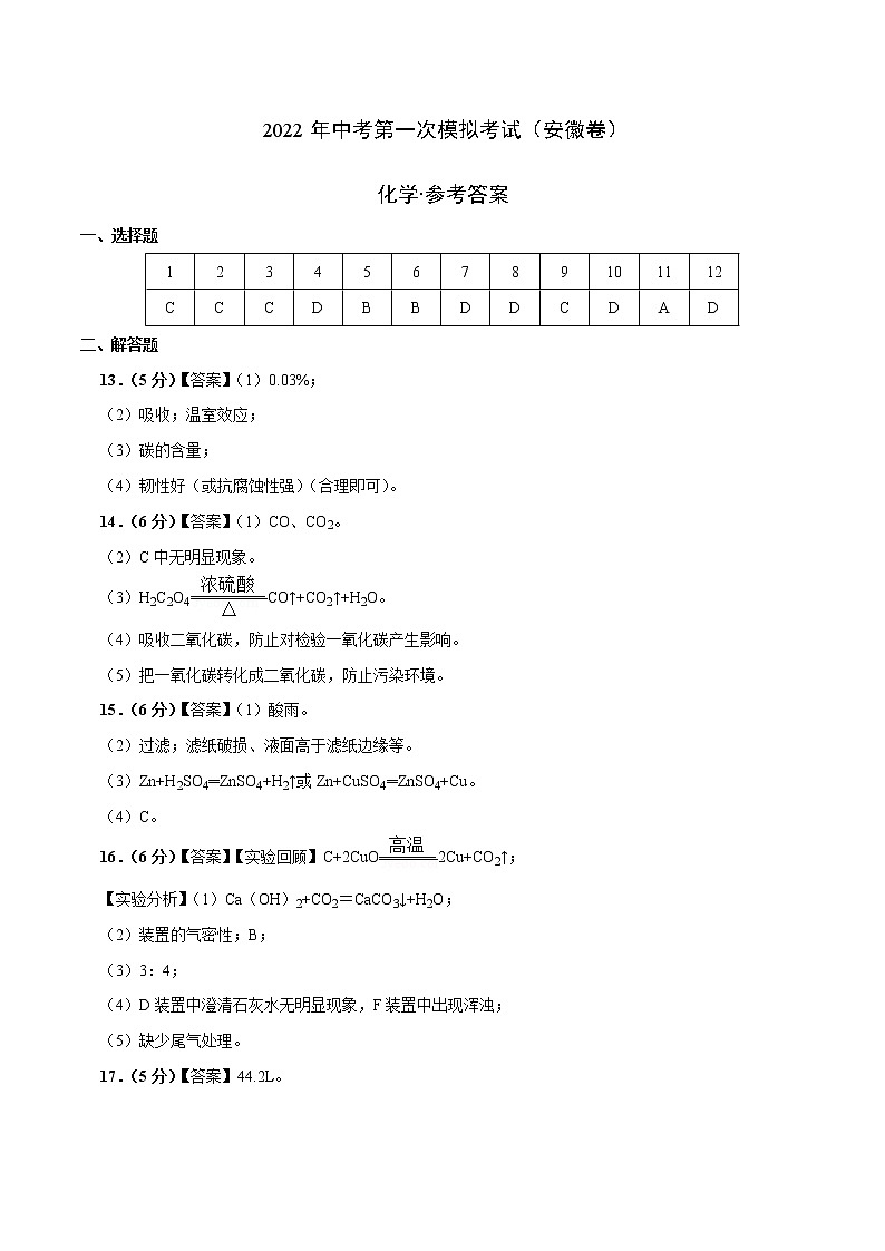 （安徽卷）2022年中考化学第一次模拟考试（参考答案）第1页