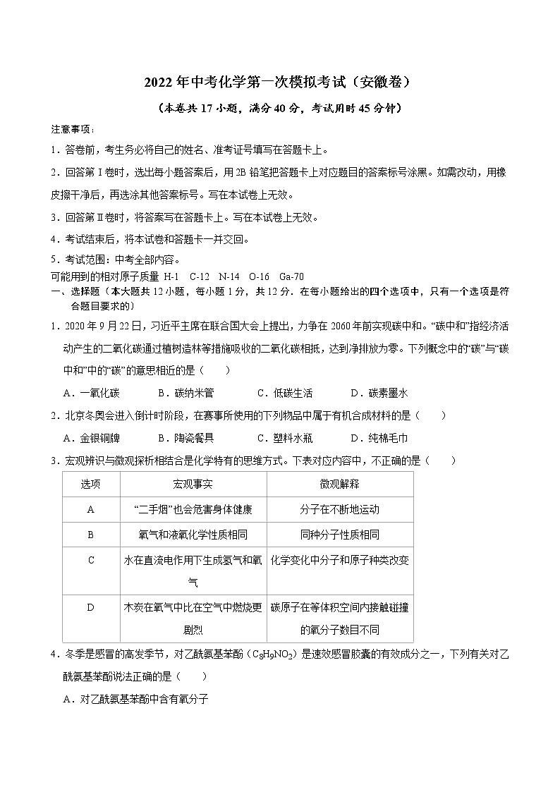 （安徽卷）2022年中考化学第一次模拟考试（A4考试版）第1页