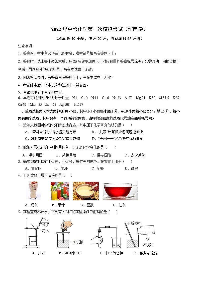 （江西卷）2022年中考化学第一次模拟考试（A4考试版）第1页