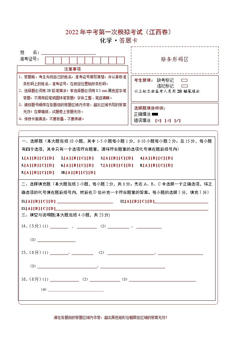 （江西卷）2022年中考化学第一次模拟考试（答题卡）第1页