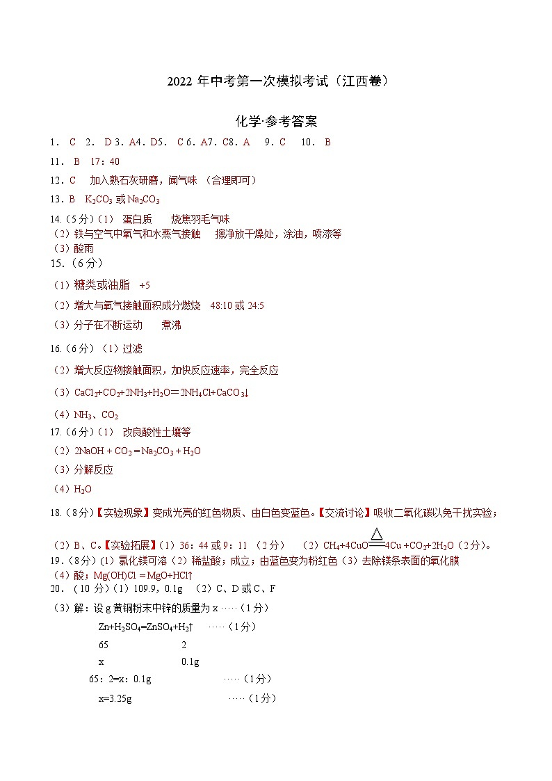 （江西卷）2022年中考化学第一次模拟考试（参考答案）第1页