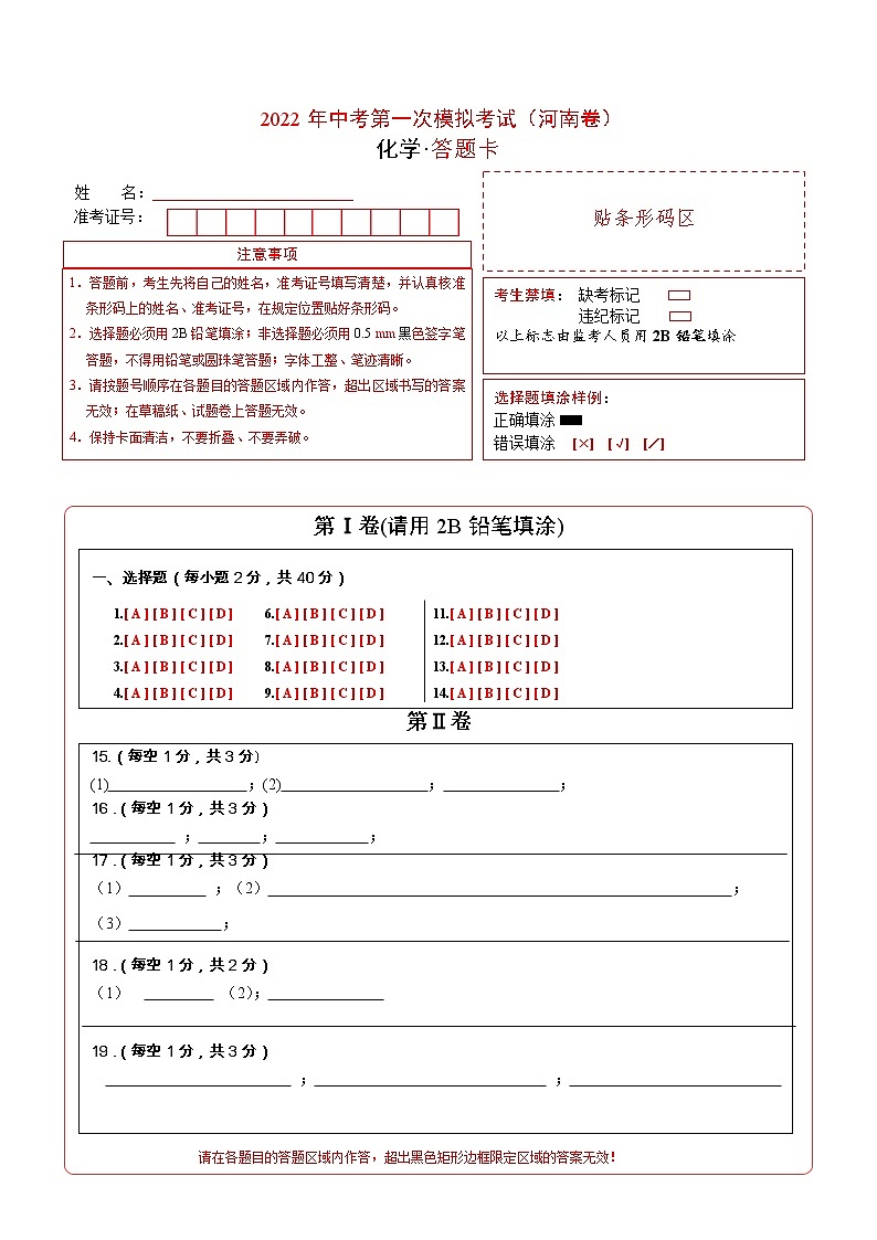 （河南卷）2022年中考化学第一次模拟考试（答题卡）第1页