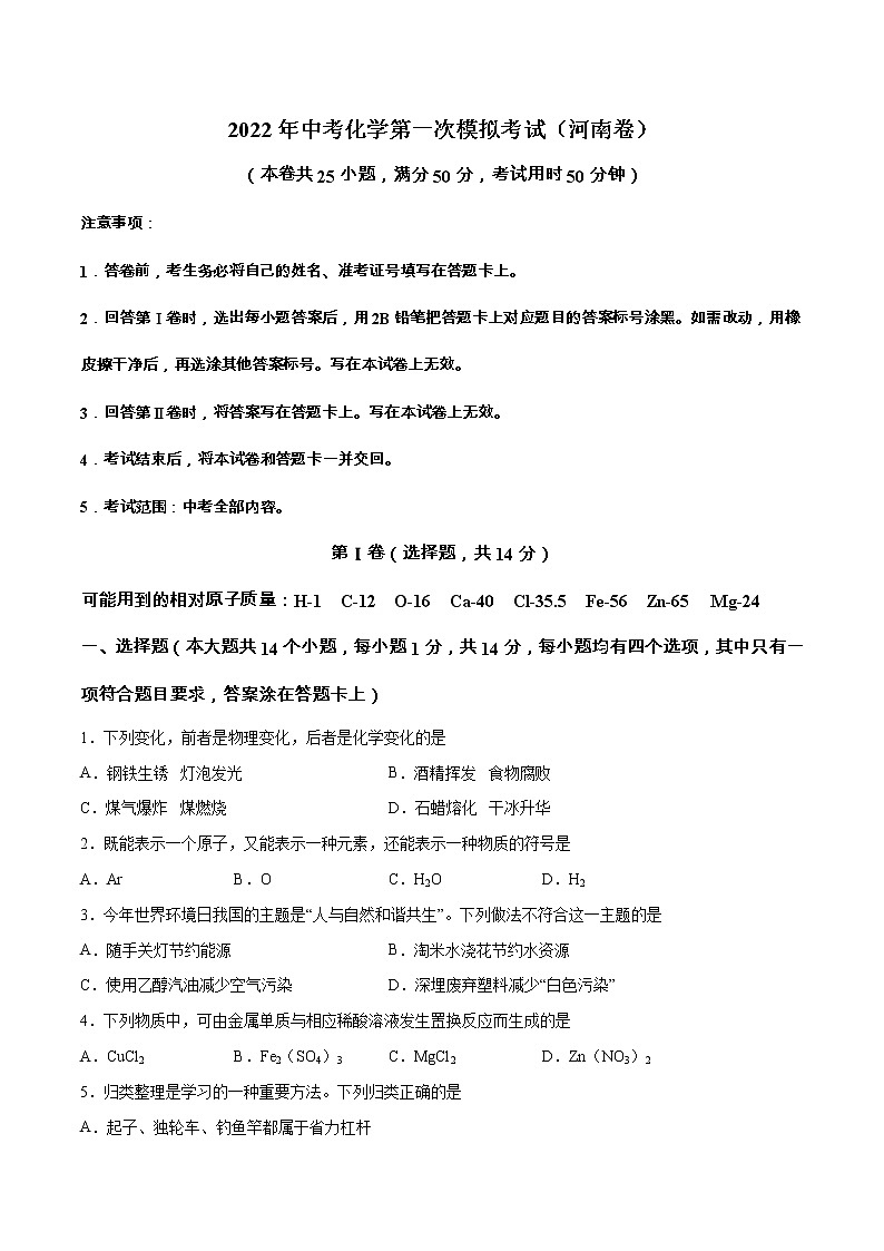 （河南卷）2022年中考化学第一次模拟考试（A4考试版）第1页