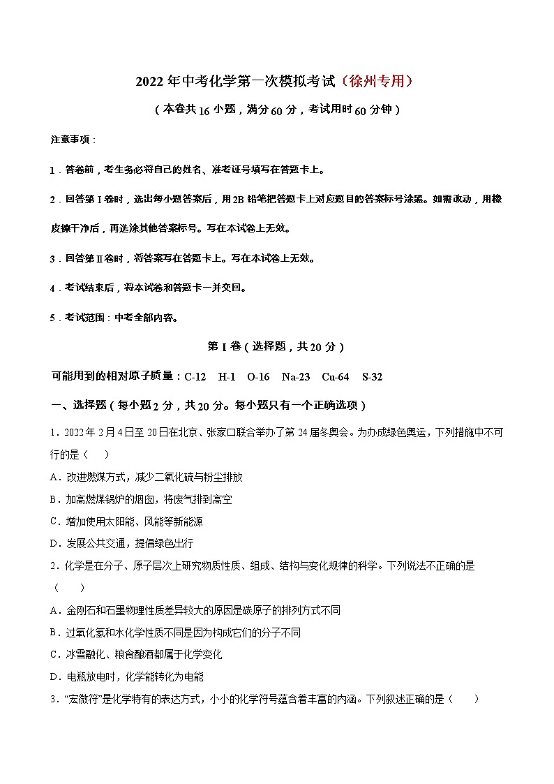 （徐州专用）2022年中考化学第一次模拟考试（A4考试版）第1页