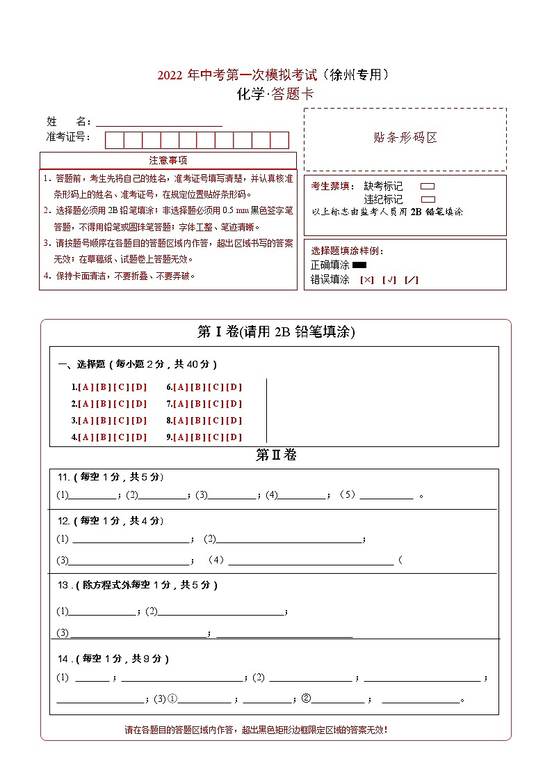 （徐州专用）2022年中考化学第一次模拟考试（答题卡）第1页