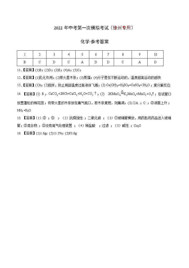 （徐州专用）2022年中考化学第一次模拟考试（参考答案）第1页