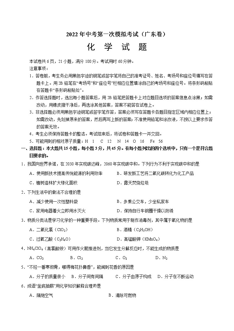 （广东卷）2022年中考化学第一次模拟考试（A4考试版）第1页