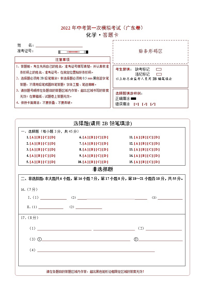 （广东卷）2022年中考化学第一次模拟考试（答题卡）第1页