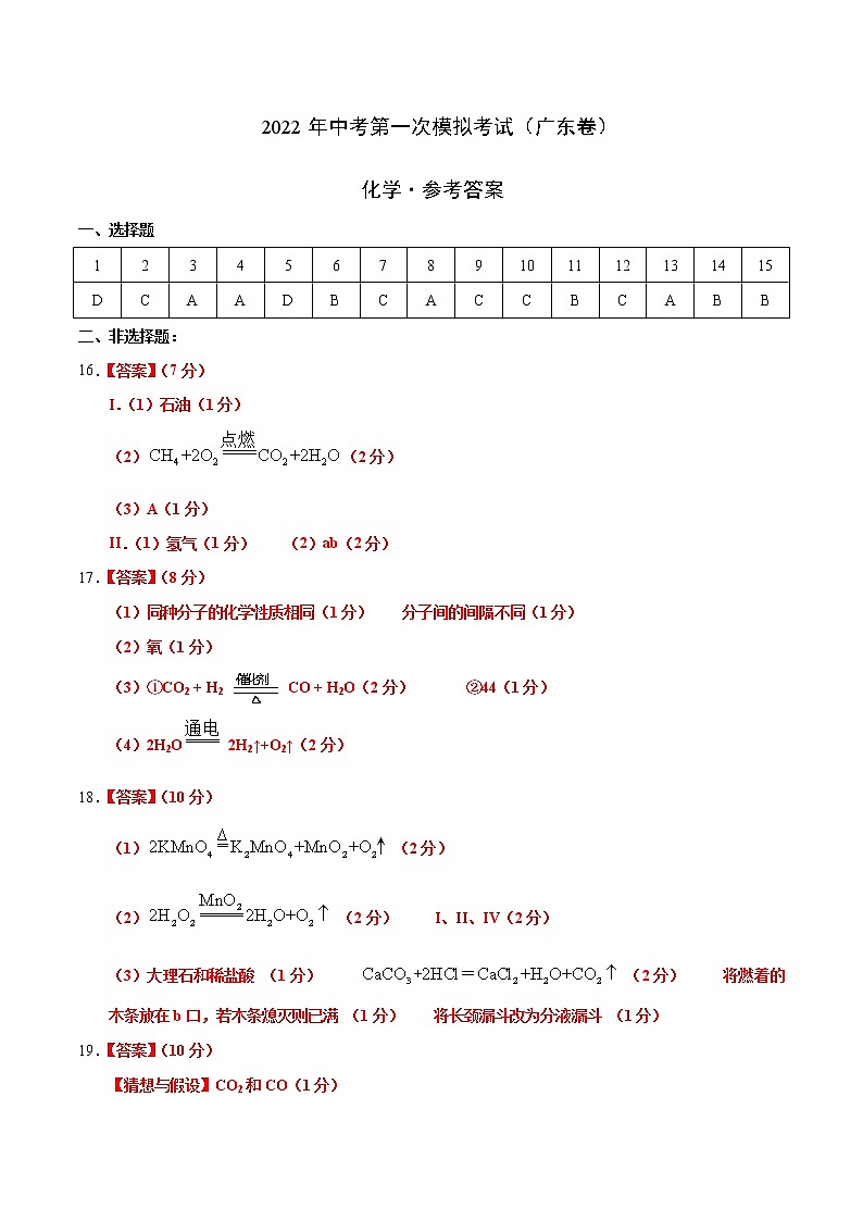 （广东卷）2022年中考化学第一次模拟考试（参考答案）第1页