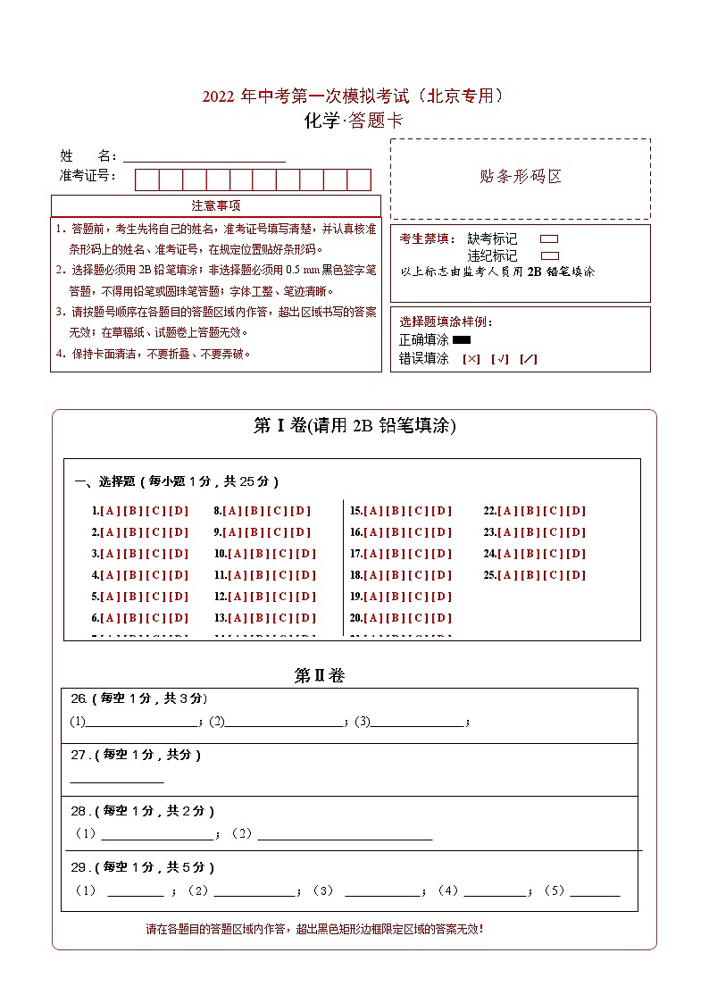 （北京专用）2022年中考化学第一次模拟考试（答题卡）第1页