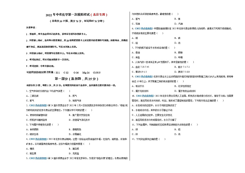 （北京专用）2022年中考化学第一次模拟考试（考试版）第1页