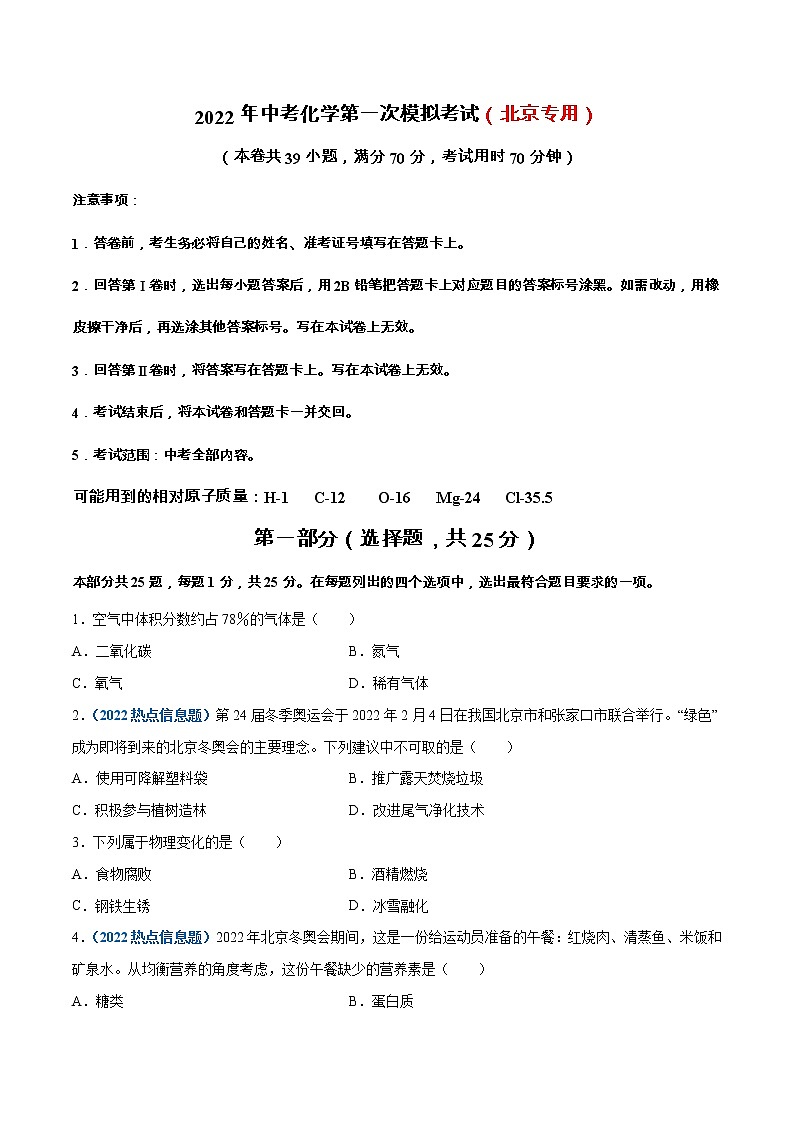 （北京专用）2022年中考化学第一次模拟考试（A4考试版）第1页
