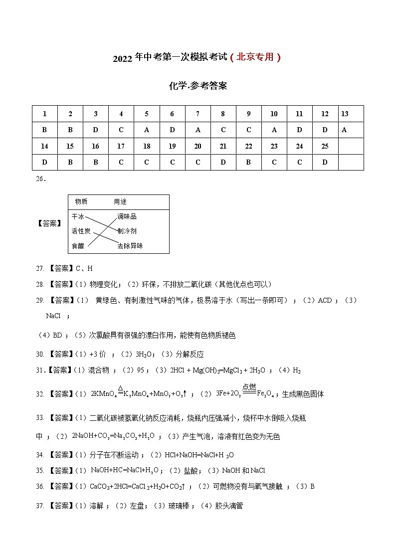 （北京专用）2022年中考化学第一次模拟考试（参考答案）第1页