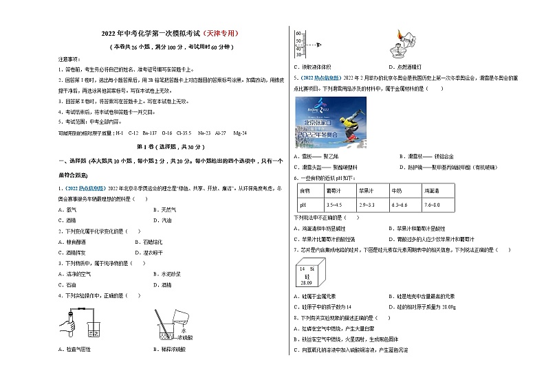 （天津专用）2022年中考化学第一次模拟考试练习题01