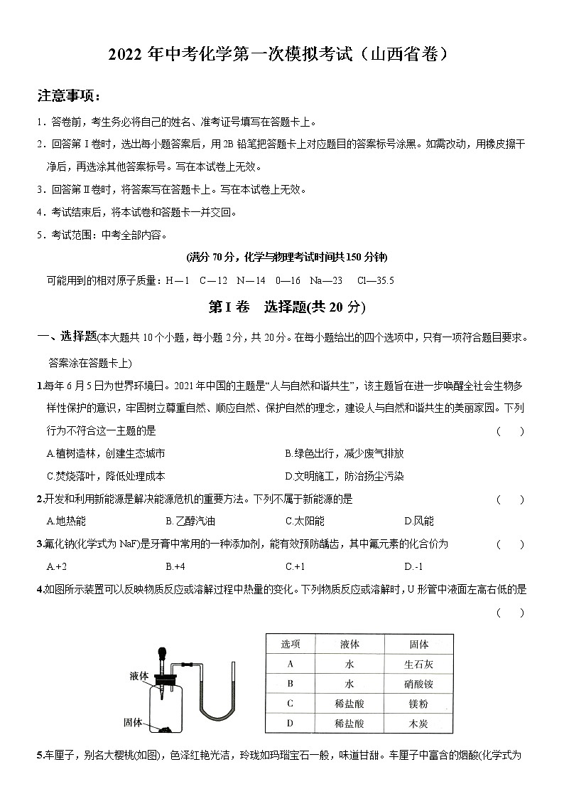 （山西省卷）2022年中考化学第一次模拟考试（A4考试版）第1页