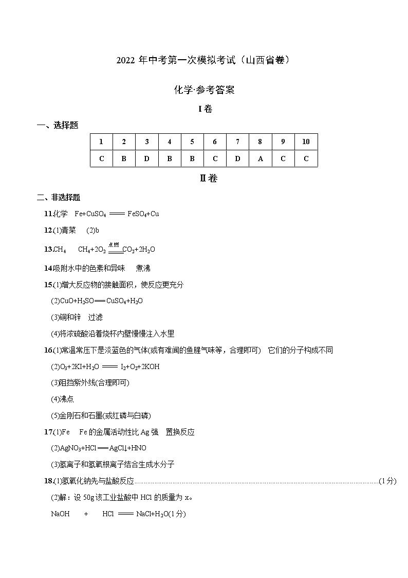 （山西省卷）2022年中考化学第一次模拟考试（参考答案）第1页