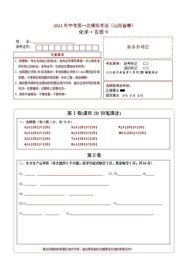 （山西省卷）2022年中考化学第一次模拟考试（答题卡）第1页