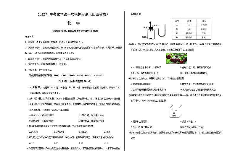 （山西省卷）2022年中考化学第一次模拟考试（考试版）第1页