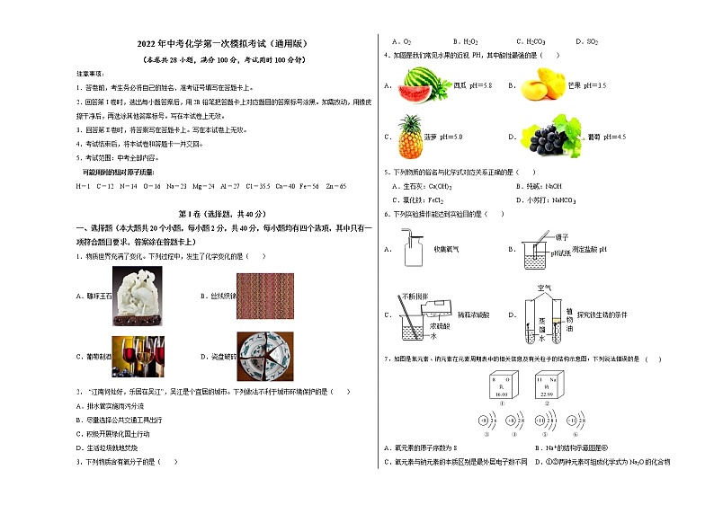 （通用版）2022年中考化学第一次模拟考试（考试版）第1页